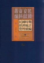 民国时期经济统计资料续编  第20册