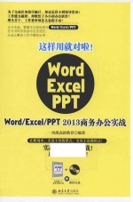 这样用就对啦！WORD EXCEL PPT WORD/EXCEL/PPT 2013商务办公实战