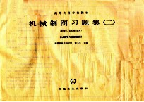 高等专科学校教材  机械制图习题集  2  机械类、近机械类通用  作业指导与读图题部分