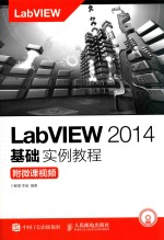 LABVIEW 2014基础实例教程  附微课视频