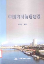 中国内河航道建设