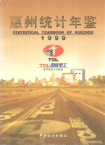 惠州统计年鉴  1999  总第5期