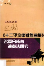 巴赫《十二平均律键盘曲集》名篇分析与演奏法研究