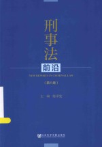 刑事法前沿  第8卷