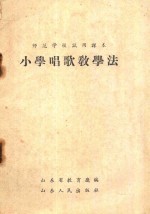 师范学校试用课本  小学唱歌教学法