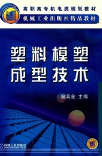 塑料模塑成型技术