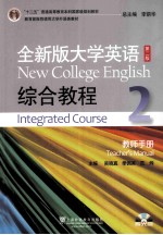 全新版大学英语综合教程（2）教师手册