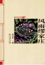 湖北农民作家丛书  风雨缪家庄