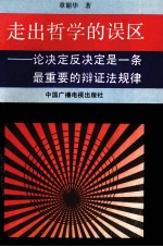 走出哲学的误区  论决定反决定是一条最重要的唯物辩证法规律