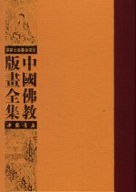 中国佛教版画全集  第47卷