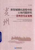 新型城镇化进程中的土地问题研  贵州省实证案例