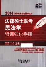 法律硕士联考民法学特训强化手册  2014