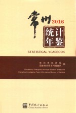 常州统计年鉴  2016