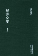 浙江文丛  翟灏全集  第7册