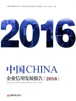 2016中国企业信用发展报告