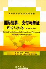 国际结算、支付与单证  理论与实务