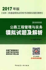 公路工全国二级建造师执业资格考试  模拟试题及解析  程管理与实务  2017版