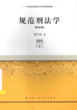 规范刑法学  教学版