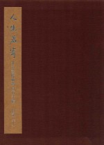 人生若寄  北京画院藏齐白石手稿  日记  下