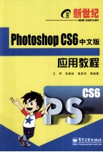 新世纪Photoshop CS6中文版应用教程