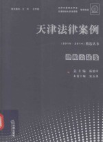 天津法律案例精选丛书  律师公证卷  2010-2014版