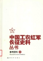 中国工农红军长征史料丛书  4  参考资料