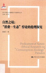 当代中国社会道德理论与实践研究丛书  自然之境  “消费-生态”悖论的伦理探究