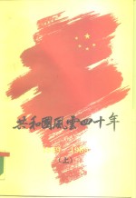 共和国风云四十年  1949-1989  下