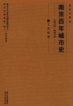 南京百年城市史  1912-2012  5  工农业卷