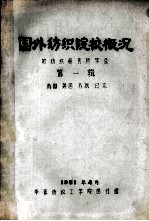 国外纺织院校概况  附纺织研究所学会  第1辑  英国  美国  苏联  日本