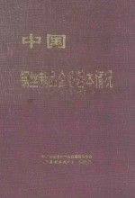 中国钢丝制品企业基本情况  全国第三次工业普查资料