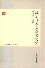 战后日本大众文化史（1945-1980）