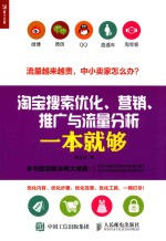 淘宝搜索优化、营销、推广与流量分析一本就够