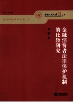 金融消费者法律保护机制的比较研究