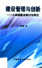 建设管理与创新  小城镇建设探讨与研究