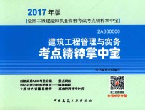 全国二级建造师执业资格考试  考点精粹掌中宝  建筑工程管理与实务  2017版