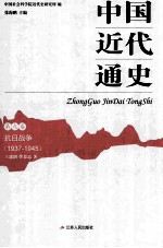 中国近代通史  第9卷  抗日战争  1937-1945