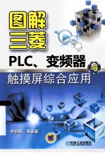 图解三菱PLC、变频器与触摸屏综合应用