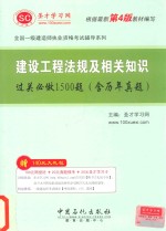 建设工程法规及相关知识过关必做1500题  含历年真题