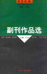 创刊十周年纪念丛书 1988-1998 副刊作品选