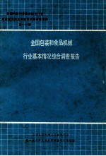 全国包装和食品机械行业基本情况综合调查报告  第1分册