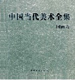 中国当代美术全集  国画卷