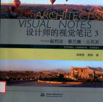 设计师的视觉笔记  3  叙利亚·黎巴嫩·土耳其