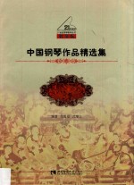 中国钢琴作品精选集