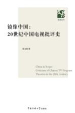 镜像中国  20世纪中国电视批评史