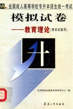 全国成人高等学校专升本招生统一考试模拟试卷  教育理论  附应试指导