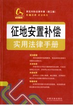 常见纠纷法律手册  征地安置补偿实用法律手册