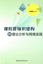 课程群知识建构的理论分析与网络实践