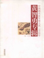 中国画名家年鉴大系  壬辰年  黄智勇专辑