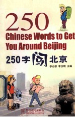 250字闯北京